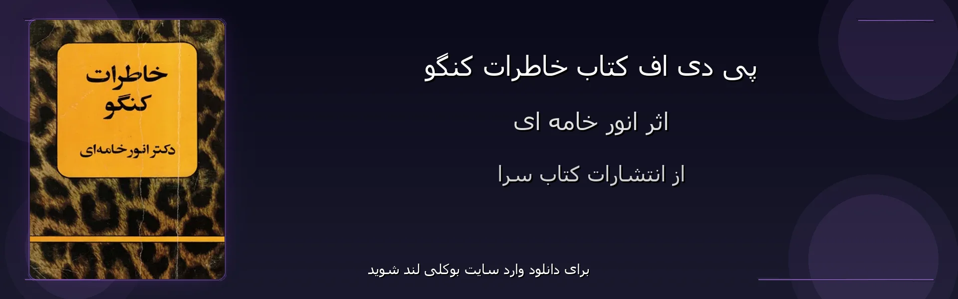 خاطرات کنگو - بنر - فایل استور